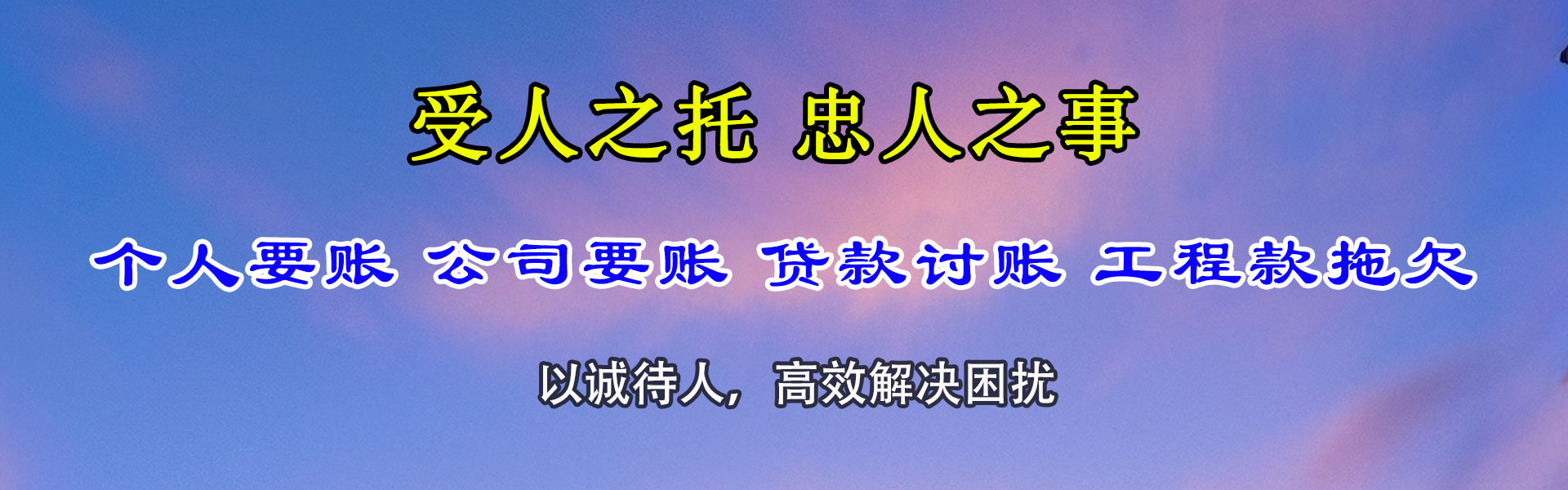 潮阳讨账公司